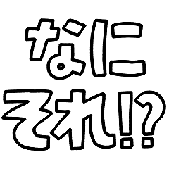動く！文字だけスタンプ動揺編