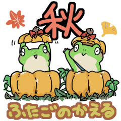 ふたごのかえる　秋のスタンプ