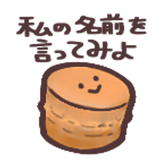 名前がたくさんあるアイツのスタンプ