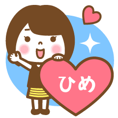 "Hime" Name Girl Animation Sticker!