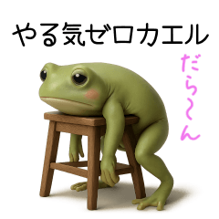 やる気ゼロカエル