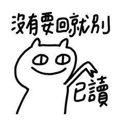 哺言而喻1-厭世貓