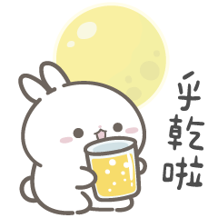 弟弟兔☘️快來一起中秋乎乾啦