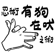 究極奧義忍術們2