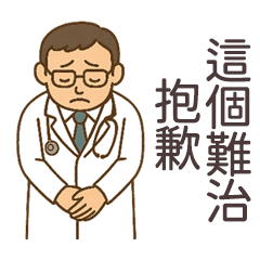 Miss A:醫生在講你要聽