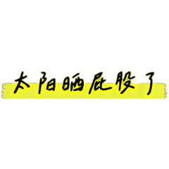 怼人日常（简体字