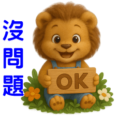 可愛獅子-日常實用貼圖