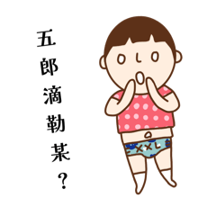 兒子系列（台語）