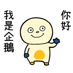 假ㄉ企鵝 台灣版