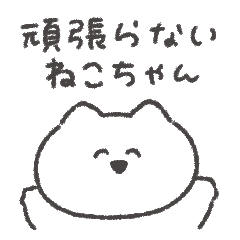 頑張らないねこちゃん◎