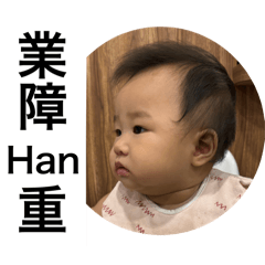 肉肉貼圖-氣pupu