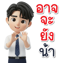 ผู้ชายทำงาน หนุ่มออฟฟิศ