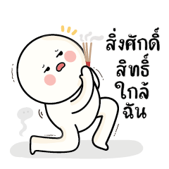 ก้อนกลม V.57 : สิ่งศักดิ์สิทธิ์ใกล้ฉัน..
