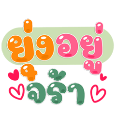 แชทงานสุภาพ คำโตชัด คนทำงานต้องมี