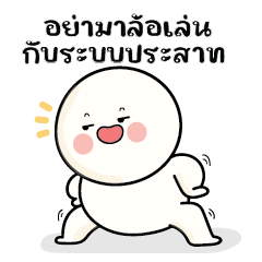 ก้อนกลมV.56 : อย่ามาล้อเล่นกับระบบประสาท