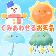 写真に貼れる♡くみあわせ♡ニコニコお天気