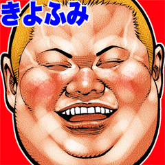 Kiyohumi dedicated fat rock Big sticker