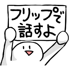 フリップで話すよ