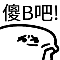 爛爛人_傻B吧! – LINE貼圖 | LINE STORE