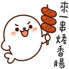 肥嫩小海豹✩想吃什麼任你點✩