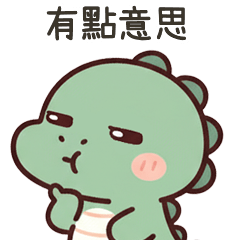 小綠恐龍有點意思
