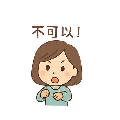 媽媽別囉嗦!