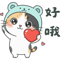 小熊花貓愛你哦