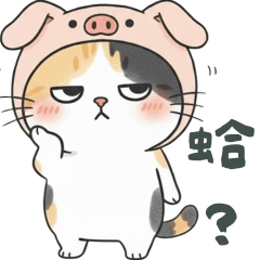 豬花貓小吐嘈
