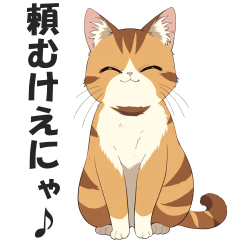 広島弁の猫にゃけん♪【方言・訛り・安芸】