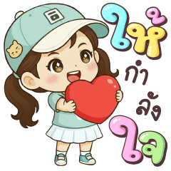 ลิลิน ให้กำลังใจ