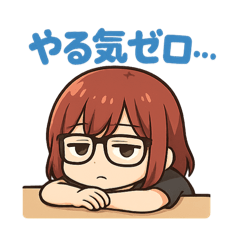 やる気が出ないあたし