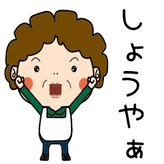 昭和おかんの方言 福山弁