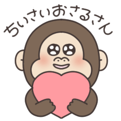 どきどきちいさいおさるさん01