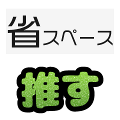 グリッター文字のスタンプ_黄緑001