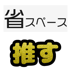 グリッター文字のスタンプ_黄001
