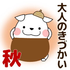 ずっと使える大人の優しい気遣いわん 秋編