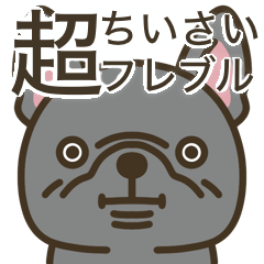 超ちいさいフレブル