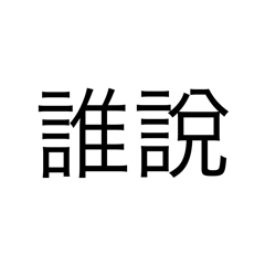 一堆幹話屁話