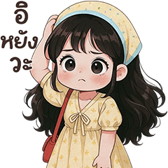 ❤️เลน่า น่ารัก❤️(เว้าอีสาน)