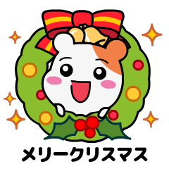 エビちゅと幸せな年末年始を