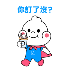 你訂 每天陪你訂！