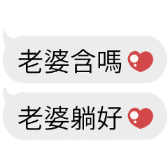 可愛情侶對話♡給老婆