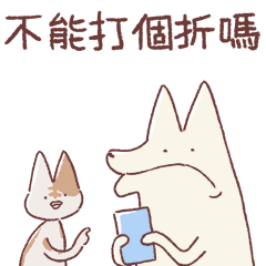 老貓享年&衰狗小白-小氣鬼