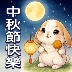 垂耳兔日常與中秋