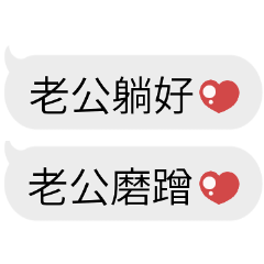 可愛情侶對話♡給老公