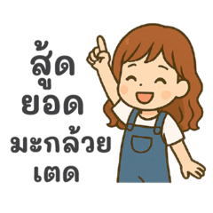 สาวน้อยเมืองเหนือเน้อจ้าว