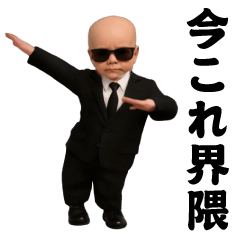 飛び出す！今これ界隈サングラスべイビー