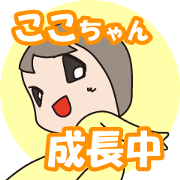 KOKO-CHAN, Growing up now!