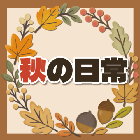 常用的秋日每日用語