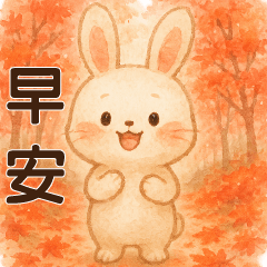 甜美白兔 ❤️ 實用問候❤️